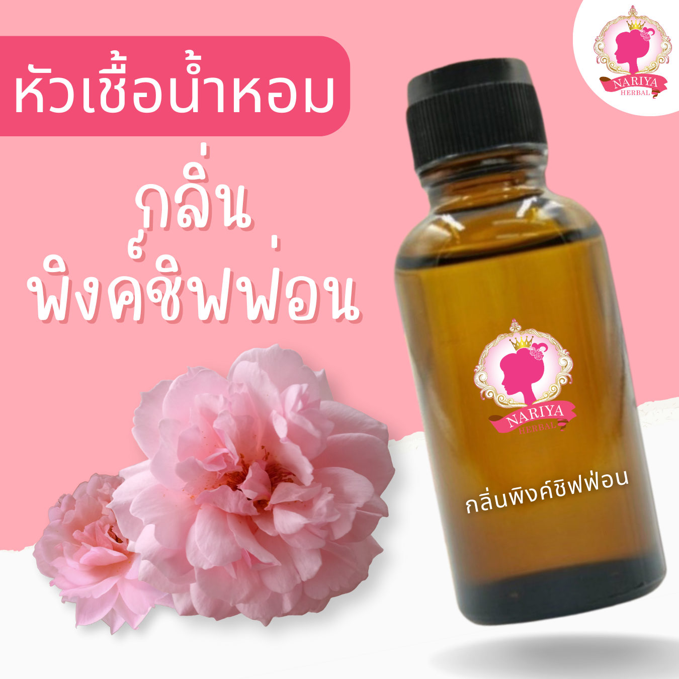 หัวเชื้อน้ำหอมทำสบู่ กลิ่นพิงค์ ชิฟฟ่อน (Pink Chiffon Fragrance) ขนาด 30 100 กรัม (ไม่เร่งเทรซ)