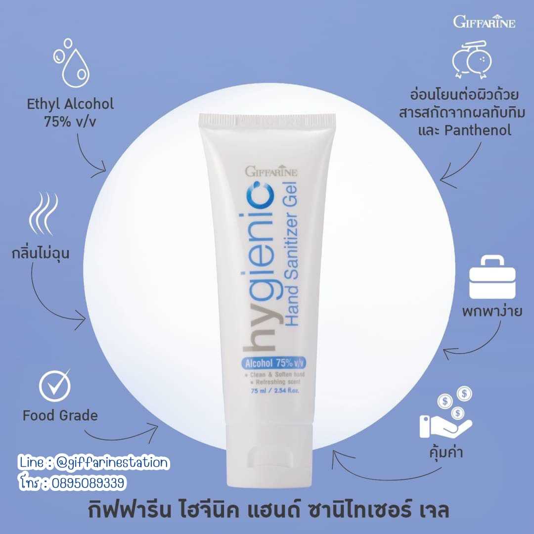 กิฟฟารีน ไฮจีนิค แฮนด์ ซานิไทเซอร์ เจล (สูตร Alcohol 75%) Giffarine Station
