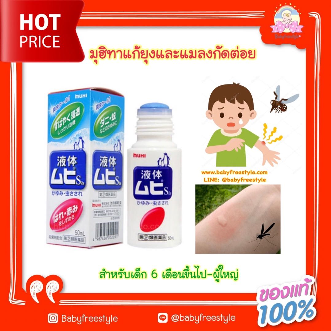 Muhi S Liquid ยาทาแก้ยุงและแมลงกัดต่อย รุ่นน้ำ เด็ก 6 เดือน-ผู้ใหญ่