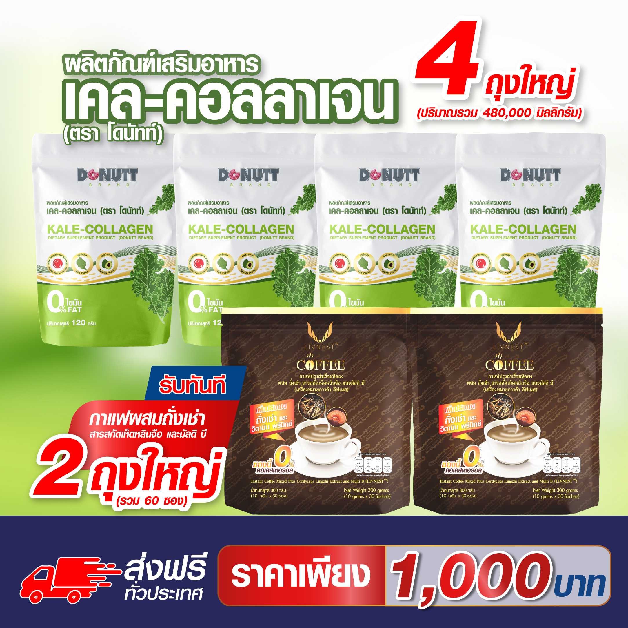 เคล-คอลลาเจน 120กรัม 4 ถุง แถมกาแฟผสมถั่งเช่า สารสกัดเห็ดหลินจือ และมัลติบี 30ซอง 2ถุง