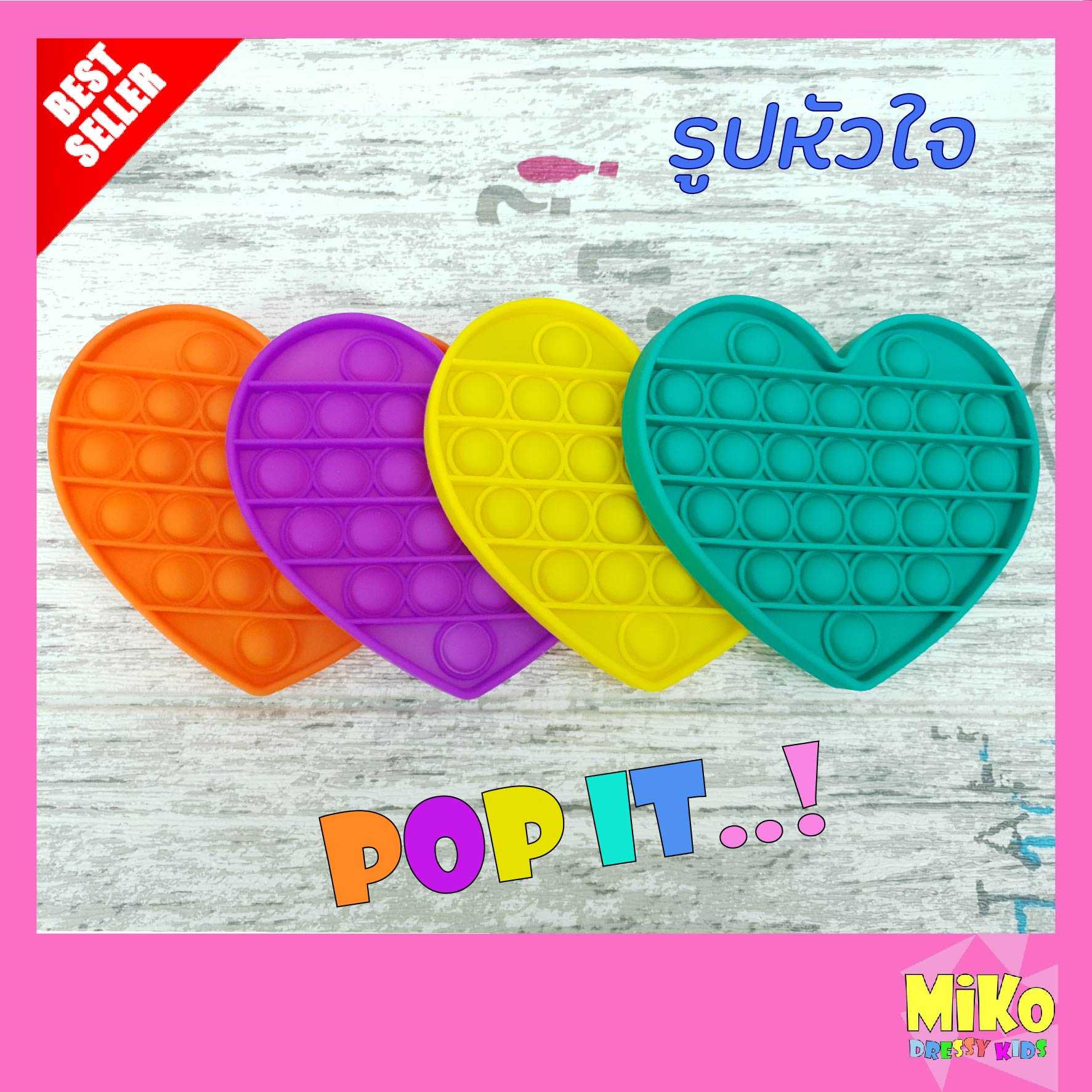 พร้อมส่ง POP IT รูปหัวใจ  ของเล่นคลายเครียด  เหมาะกับทุกเพศทุกวัย