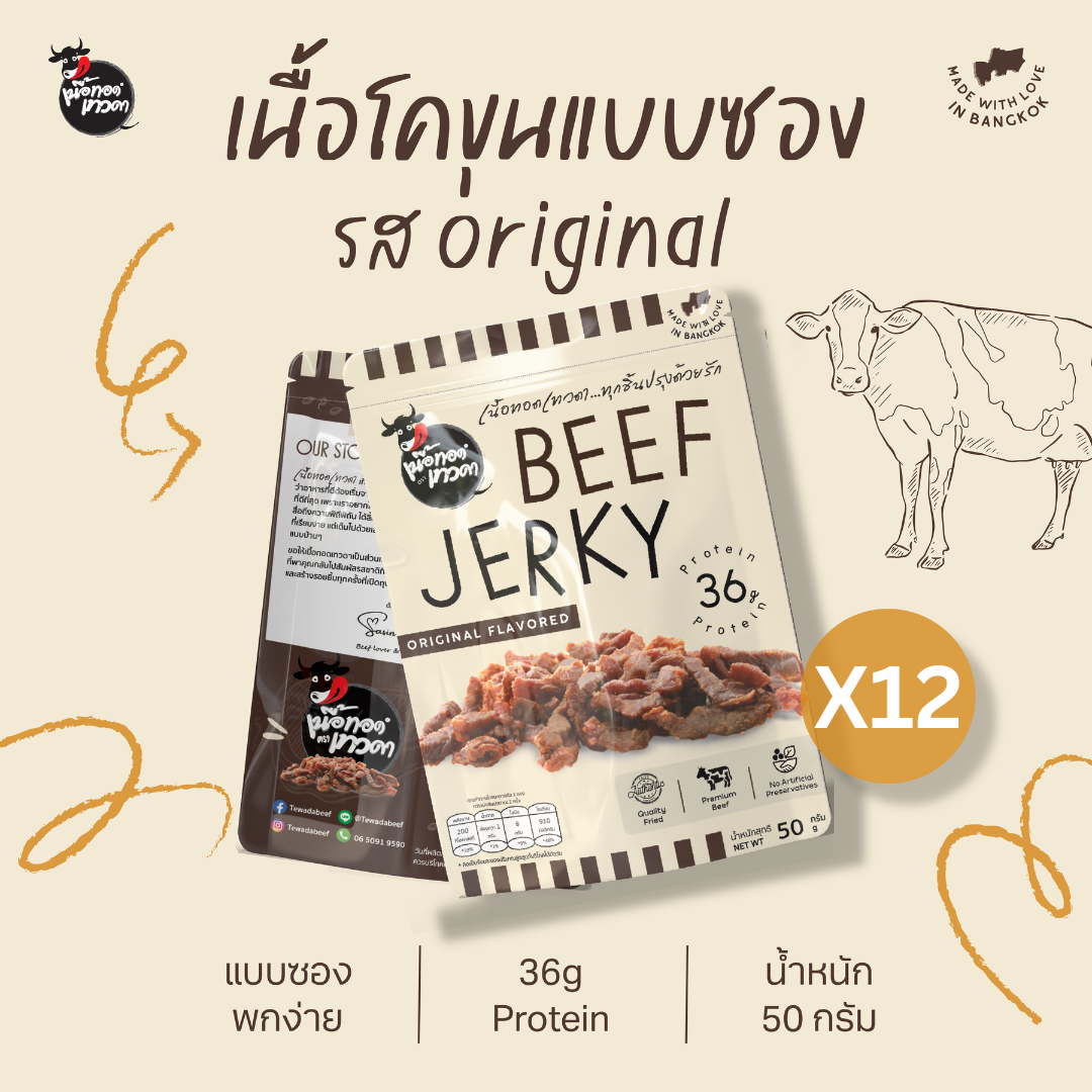 เนื้อทอดเทวดา เนื้อล้วน 12 ซอง (ซองละ 50 ก.)