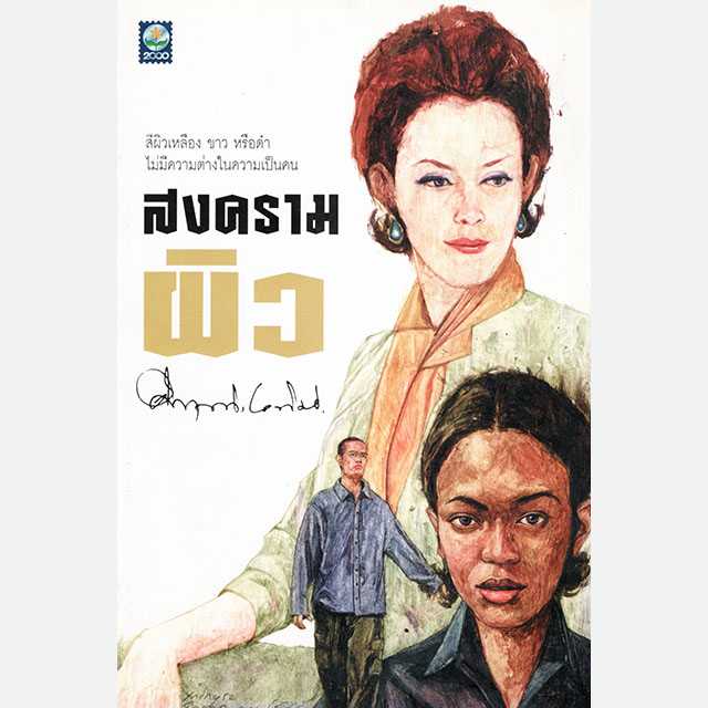 สงครามผิว