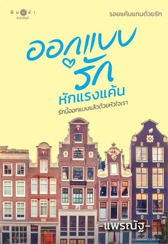 นิยายเรื่อง ออกแบบรักหักแรงแค้น ชุด รอยแค้นแทนด้วยรัก / แพรณัฐ / พิมพ์คำ