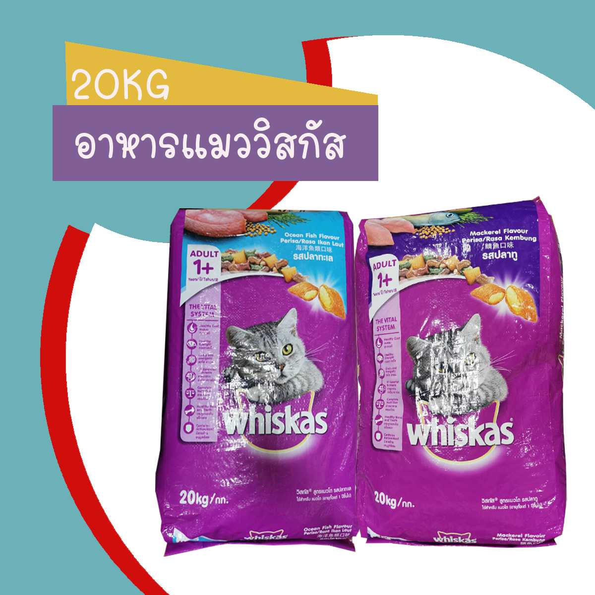Whiskas อาหารแมววิสกัส ขนาด 20Kg รสปลาทู และรสปลาทะเล