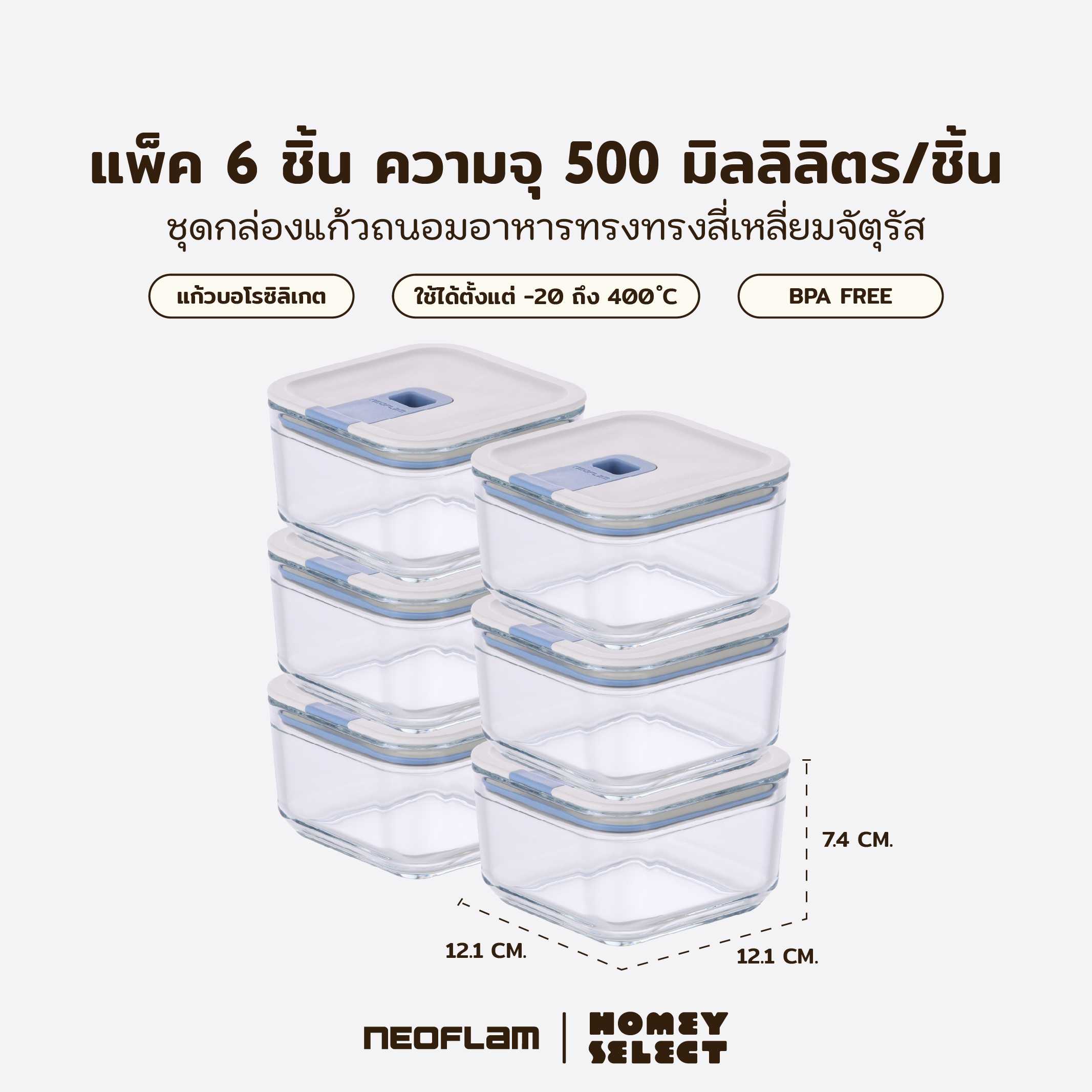 [แพ็ค6กล่อง]Neoflam Perfect Seal กล่องแก้วสุญญากาศ ทรงสี่เหลี่ยมจัตุรัส ขนาด 500 มล.