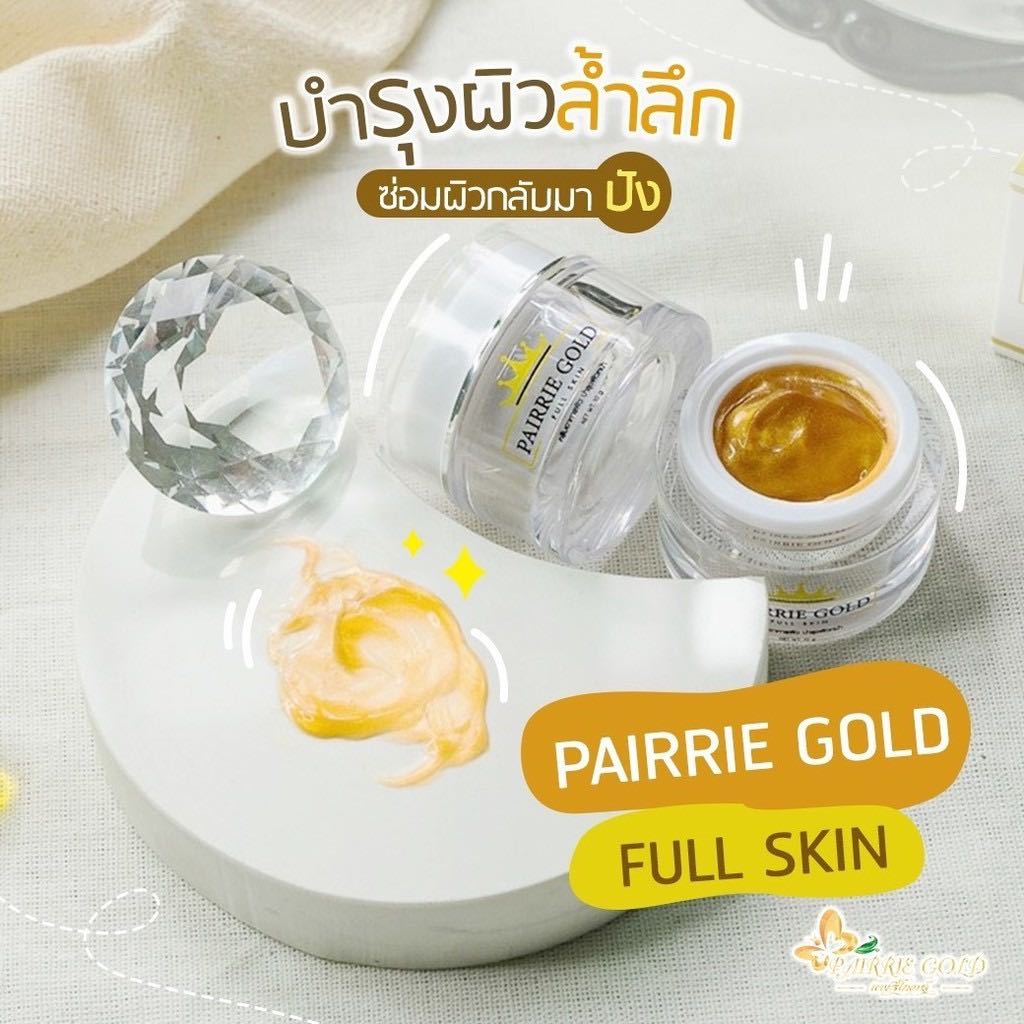 ล๊อตใหม่ล่าสุด (พร้อมส่ง) Pairrie Gold ครีมแพรรี่โกลด์ ปรับสภาพผิวใช้ให้ใบหน้ากระจ่างใส เซรั่มทองคำ