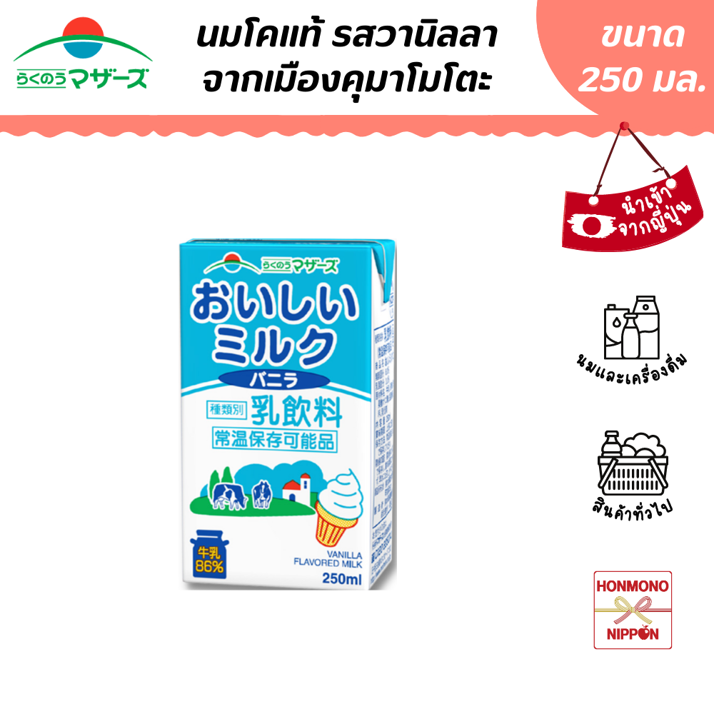 ราคุโนว มาเธอร์ นม UHT รสวานิลลา จากเมืองคุมาโมโตะ ขนาด 250 มล. Rakunoh Mothers Oishii (DI-RKM-3160)