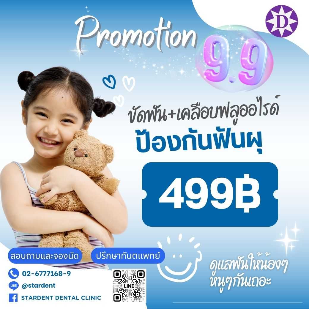 9.9 เคลือบฟลูออไรด์