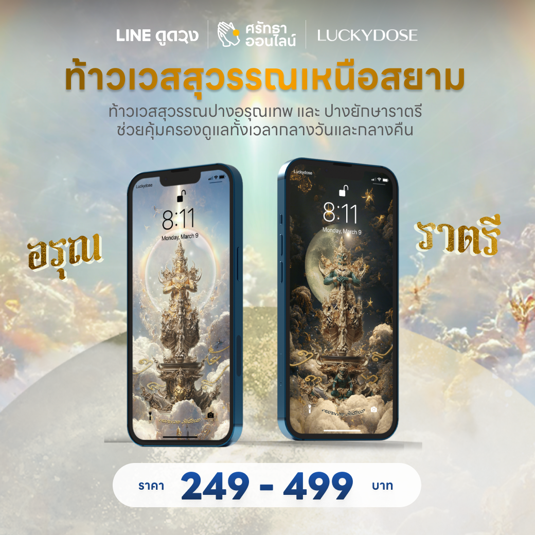 วอลเปเปอร์เสริมดวงท้าวเวสสุวรรณเหนือสยาม จาก LUCKYDOSE