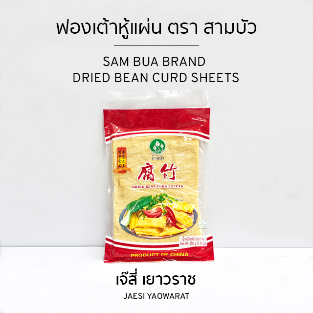ฟองเต้าหู้แผ่น ตรา สามบัว | Sam Bua Brand Dried Bean Curd Sheets