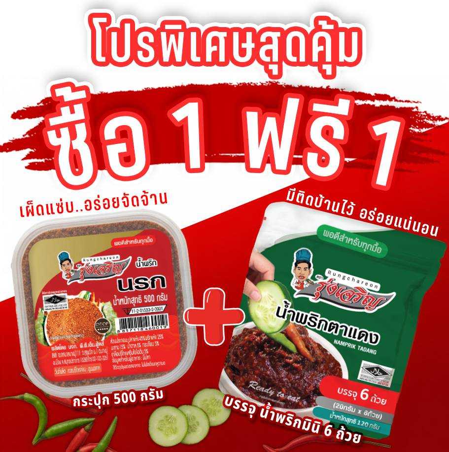 ของกินขายดี น้ำพริกนรก กระปุก 500 กรัม จำนวน 1 กระปุก แถมฟรี แพค 6 จำนวน 1 แพค