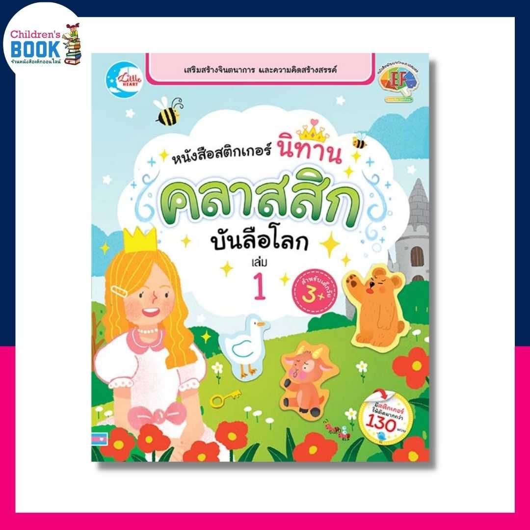 หนังสือสติกเกอร์ นิทานคลาสสิกบันลือโลก เล่ม 1