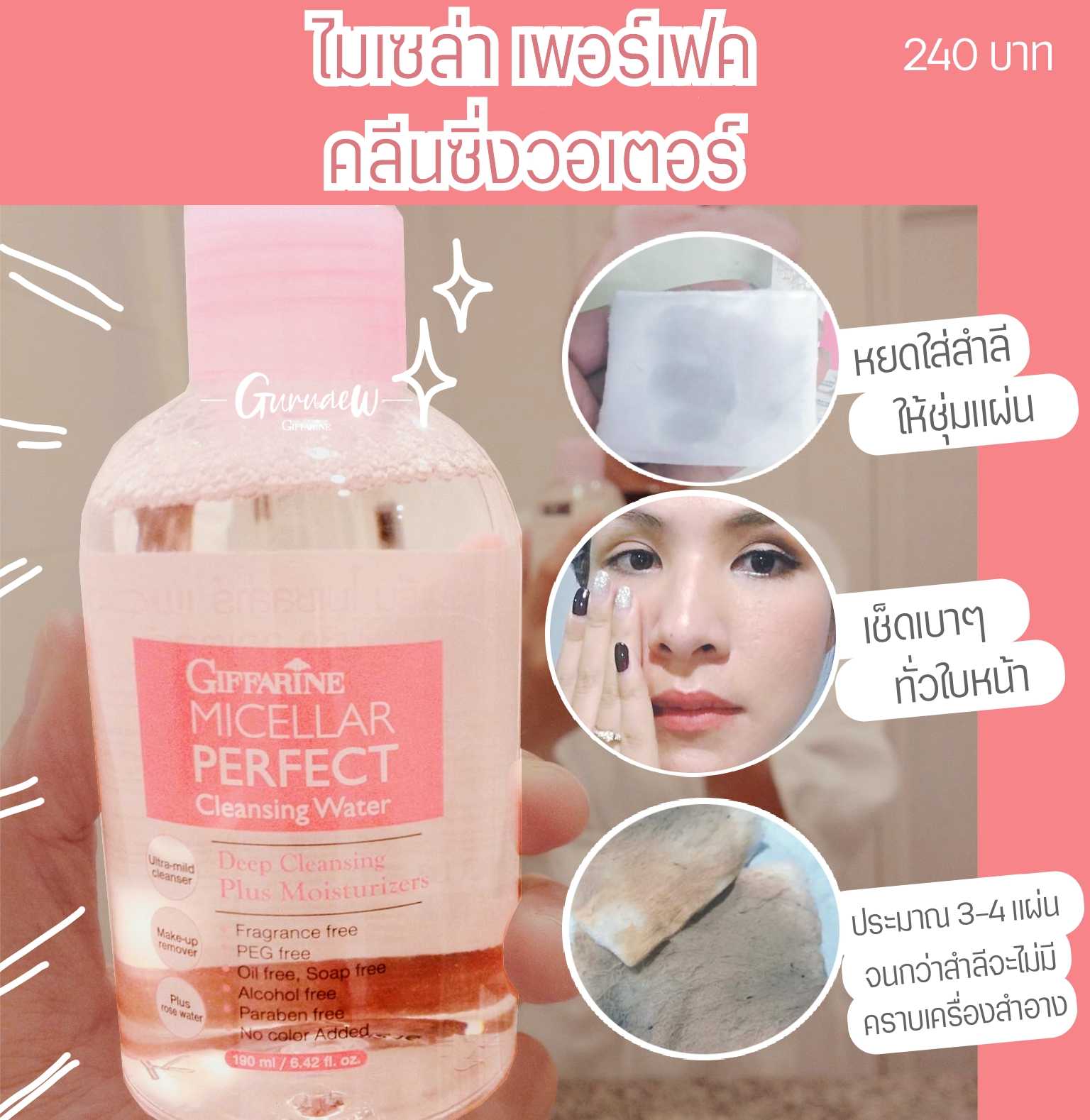ไมเซล่า คลีนซิ่ง วอเตอร์ #ล้างเครื่องสำอาง หมดจด ในขั้นตอนเดียว guruaew #Cleansing #skincare