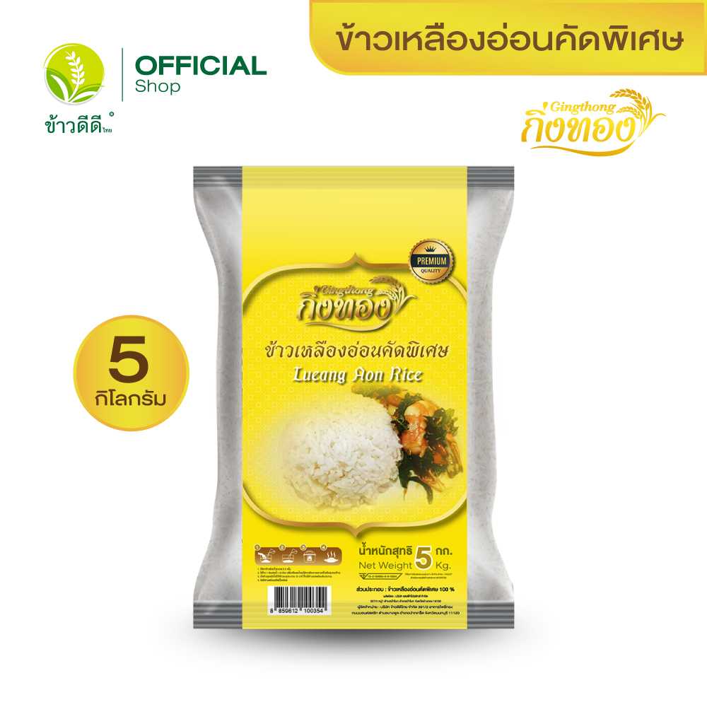 ข้าวเหลืองอ่อนคัดพิเศษ - ตรากิ่งทอง (สีเหลือง) 5 กก.