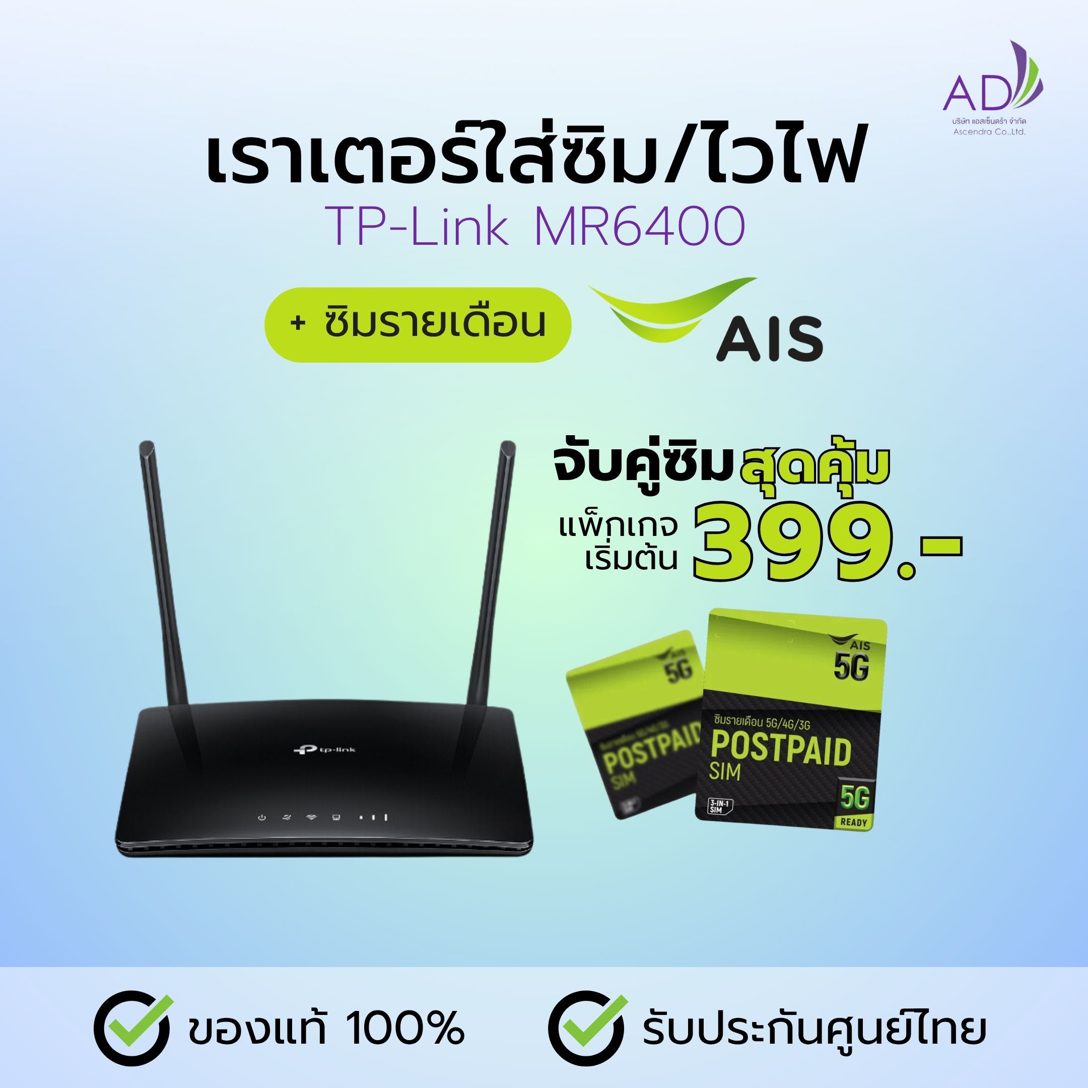 เราเตอร์ใส่ซิม เราเตอร์ไวไฟ (รุ่น TP-Link MR6400) + ซิมรายเดือน AIS