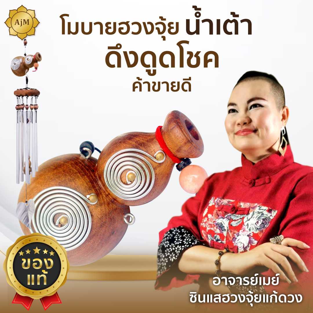 Ajanmay ของมงคล โมบายฮวงจุ้ยน้ำเต้า เสริมดวงด้านการเงิน เก็บเงินอยู่ มีโชคลาภ