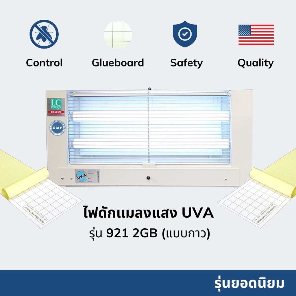 ไฟดักแมลงแสง UVA รุ่น 921 2GB (แบบกาว 2 แผ่น)