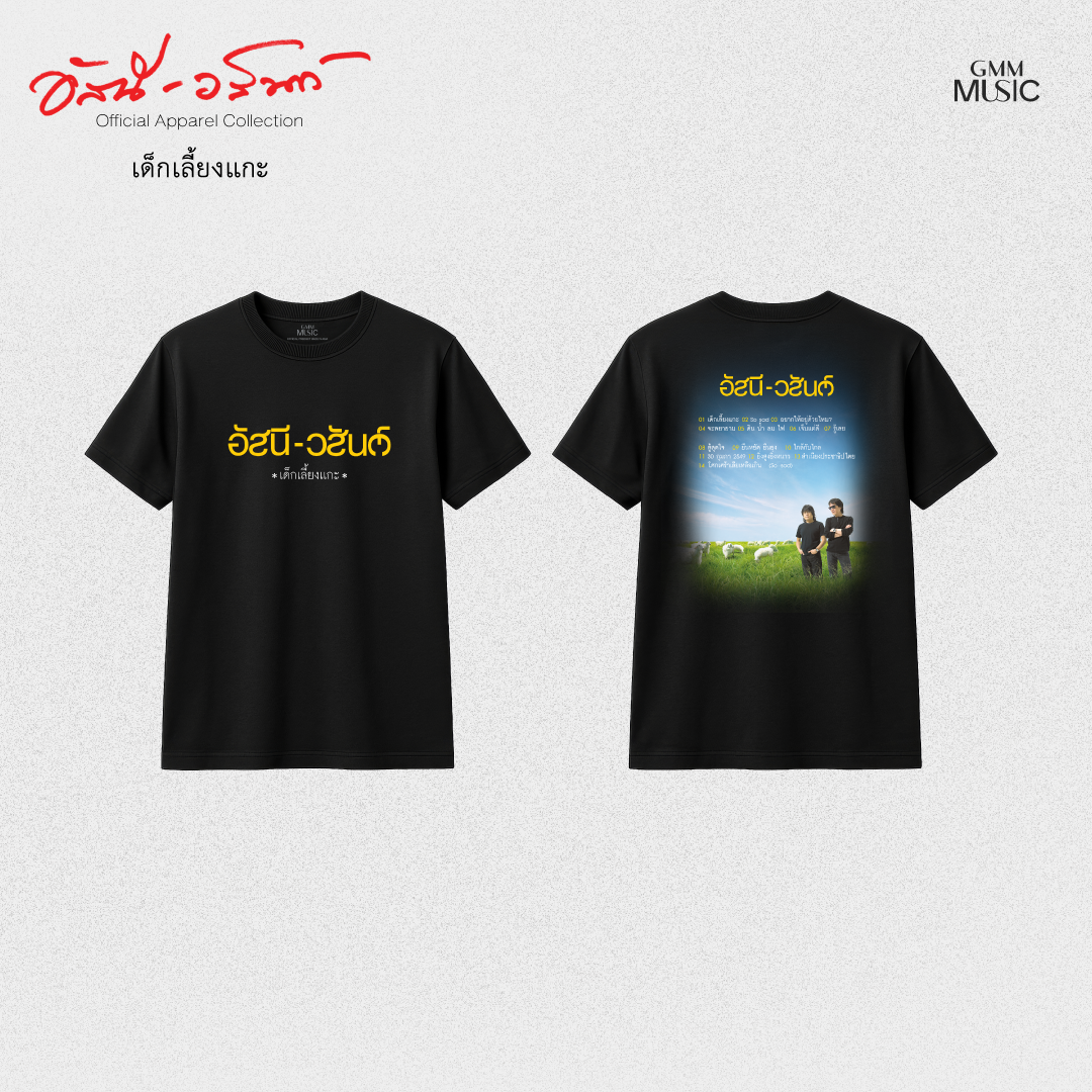 GMM MUSIC : PRE-ORDER T-SHIRT อัสนี-วสันต์ เด็กเลี้ยงแกะ