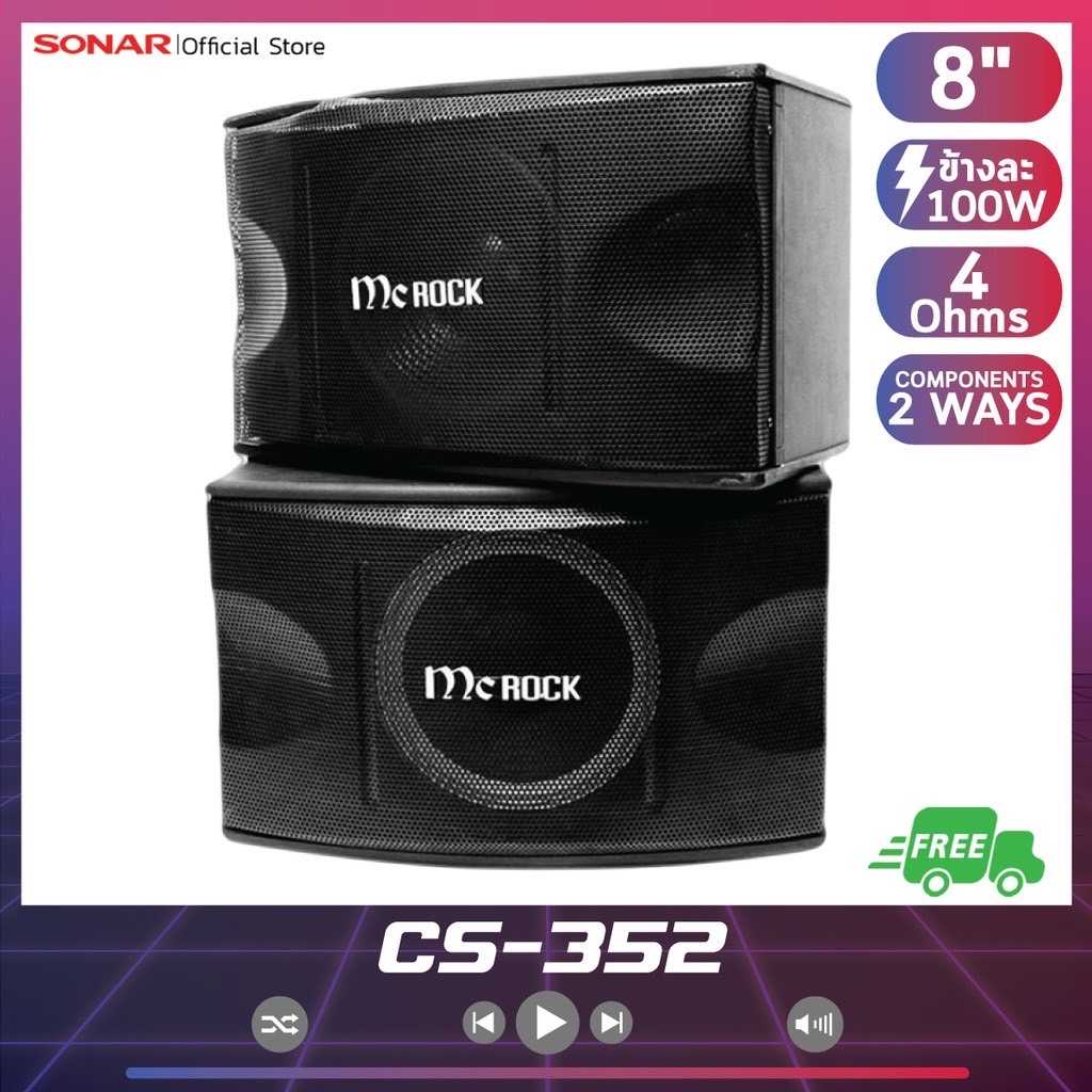 MC ROCK ลำโพง ลำโพงคู่ ตู้ลำโพง ตู้ลำโพงกลางแจ้ง 8 นิ้ว รุ่น CS-352