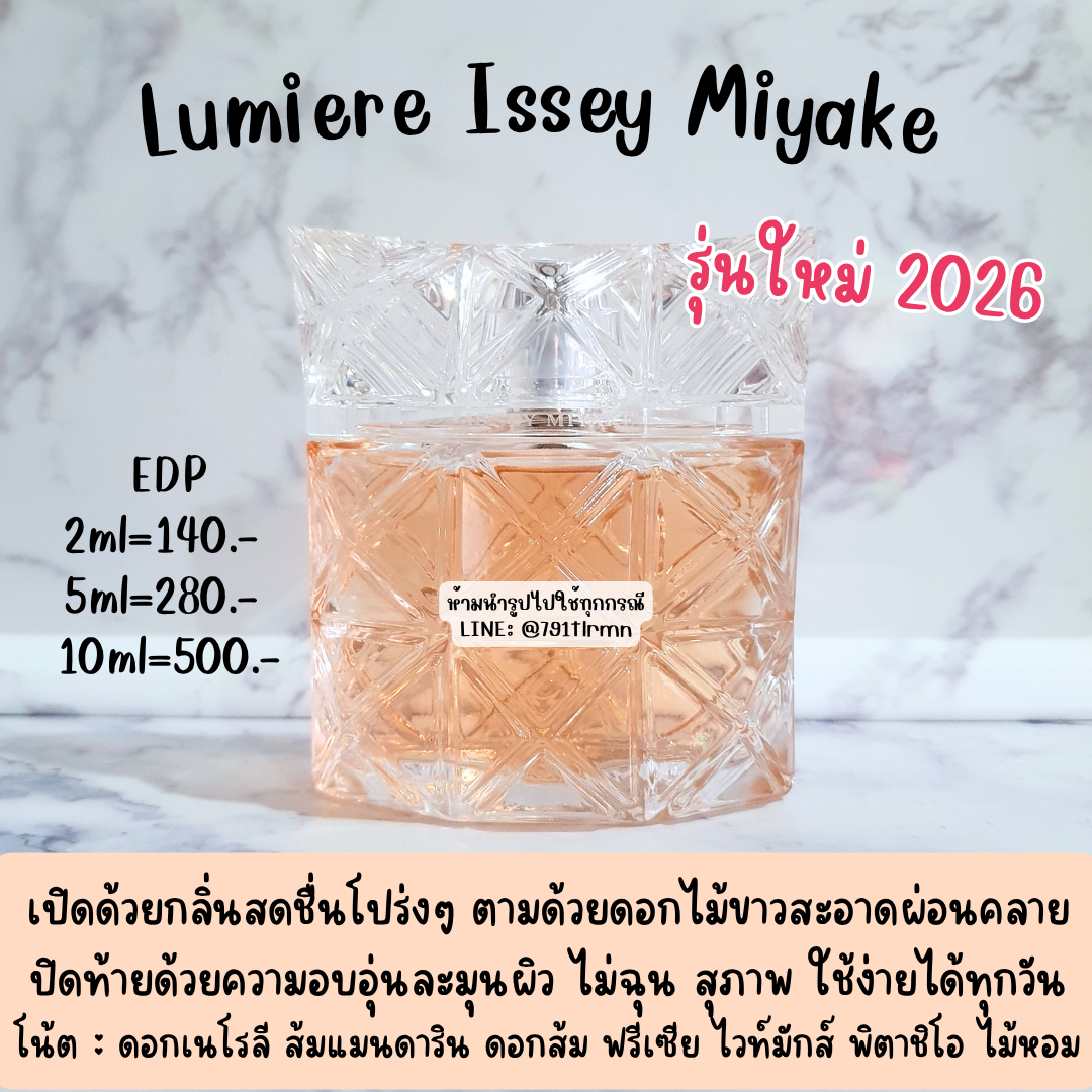 2026 👝 Lumiere Issey Miyake EDP น้ำหอมแท้แบ่งขาย