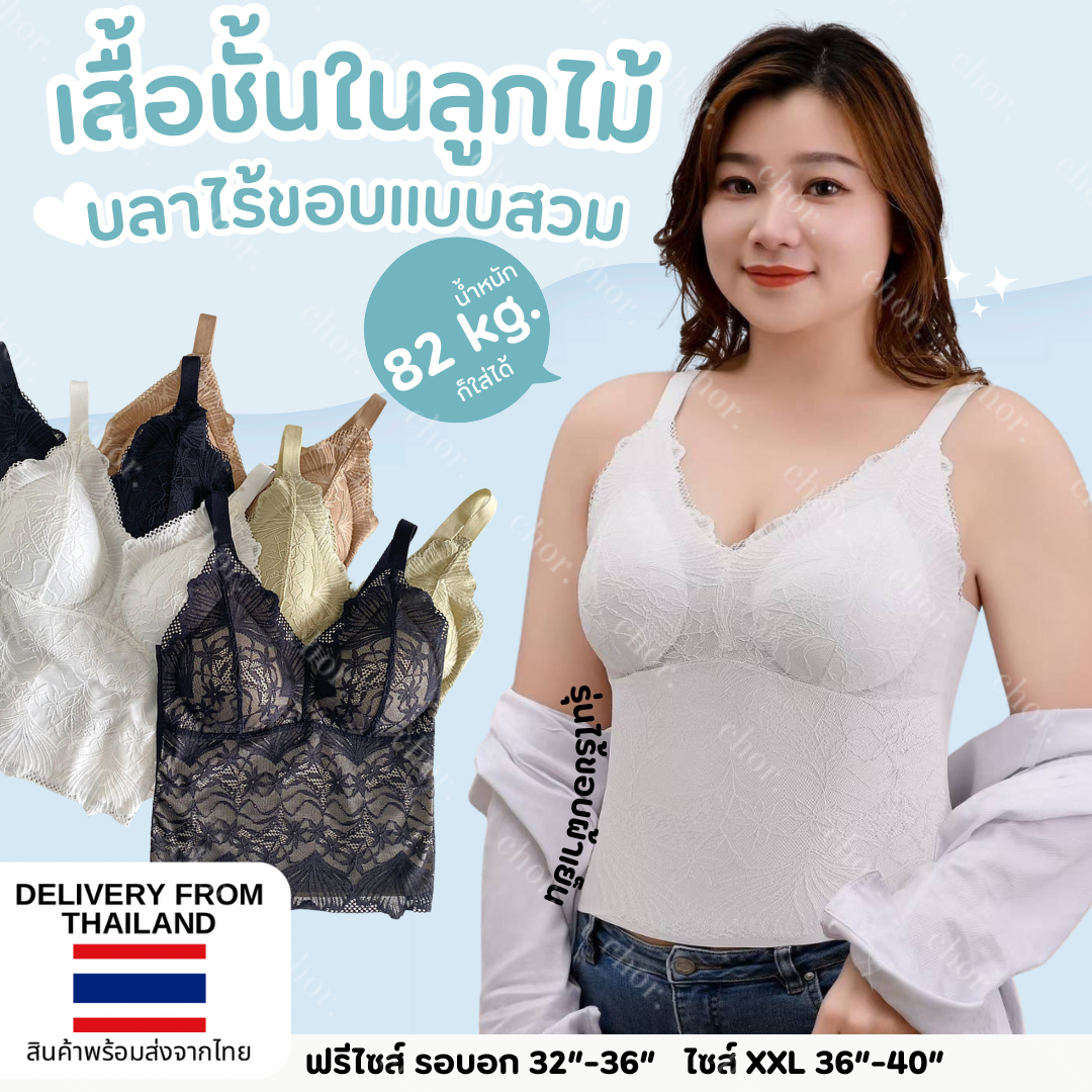 Chor plus+ เสื้อชั้นในลูกไม้ รุ่นตัวยาว เต็มตัว บราไร้ขอบเย็นๆแบบสวม ไซส์ XXL