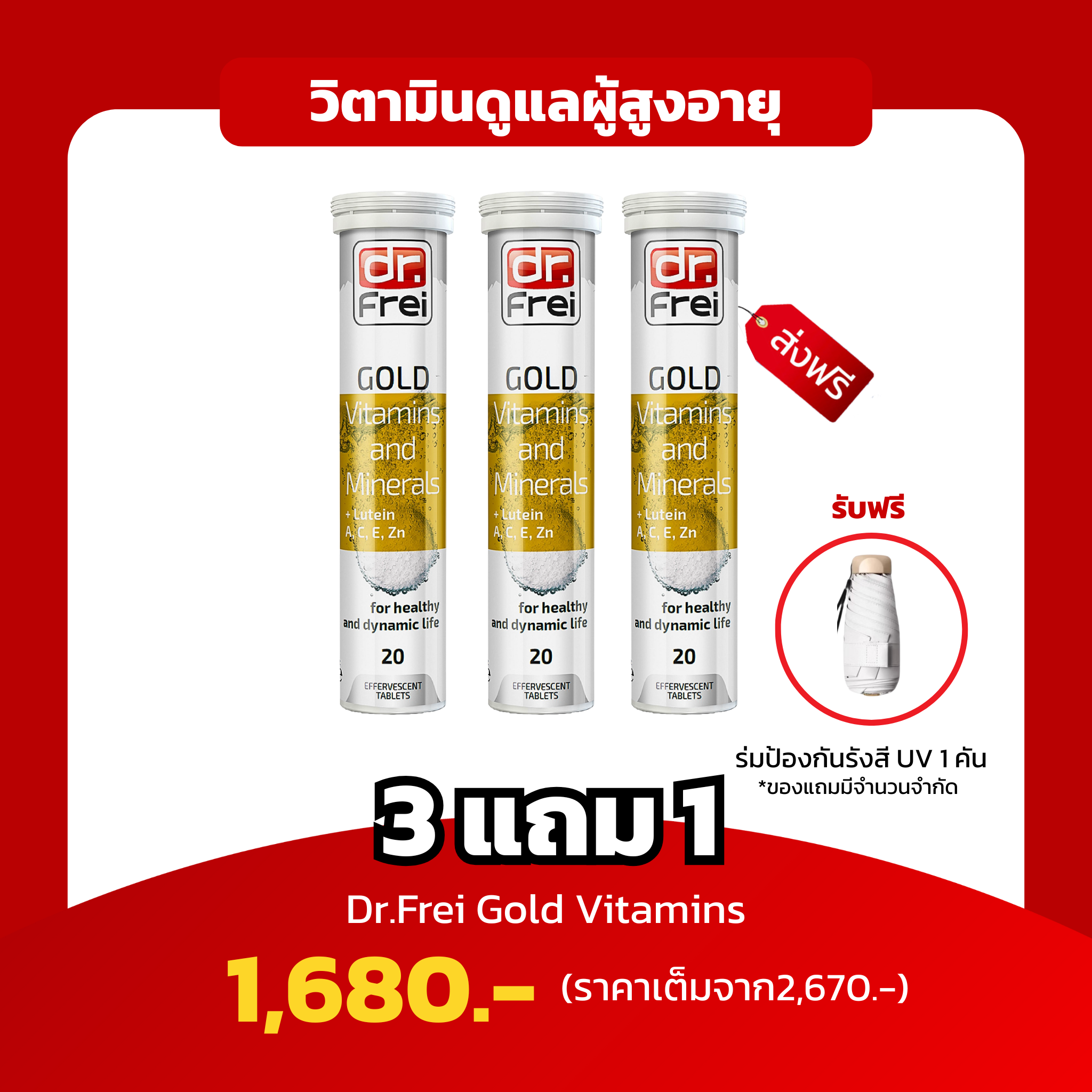 [3แถม1 ฟรีร่ม 1 คัน] Dr.Frei Gold วิตามินเพื่อวัย 40+ รวม 25 วิตามินบำรุงร่างกาย ครบจบในตัวเดียว