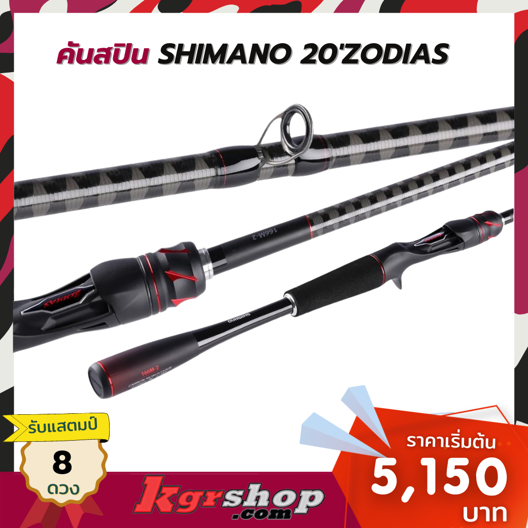 คันสปิน SHIMANO 20'ZODIAS