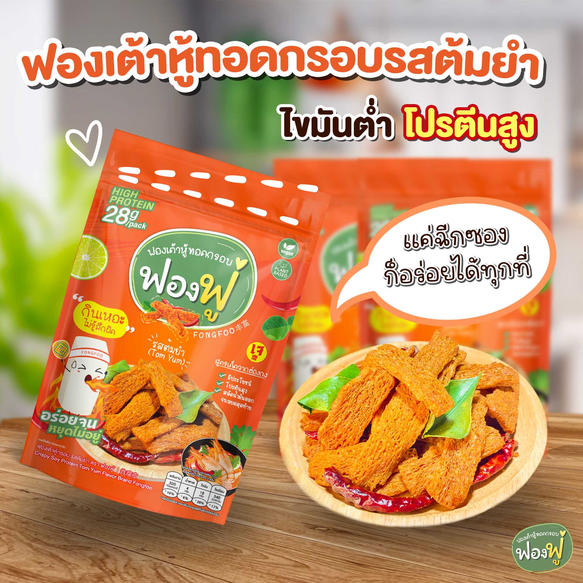 Fongfoo ฟองฟู่ | รสต้มยำ | ฟองเต้าหู้ทอดกรอบ (65 กรัม) เปรี้ยว เผ็ด มีพริกแห้งและใบมะกรูดทอด