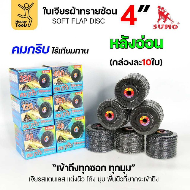 SUMO จานทรายซ้อน หลังอ่อน ทรายสีฟ้า 4นิ้ว #120