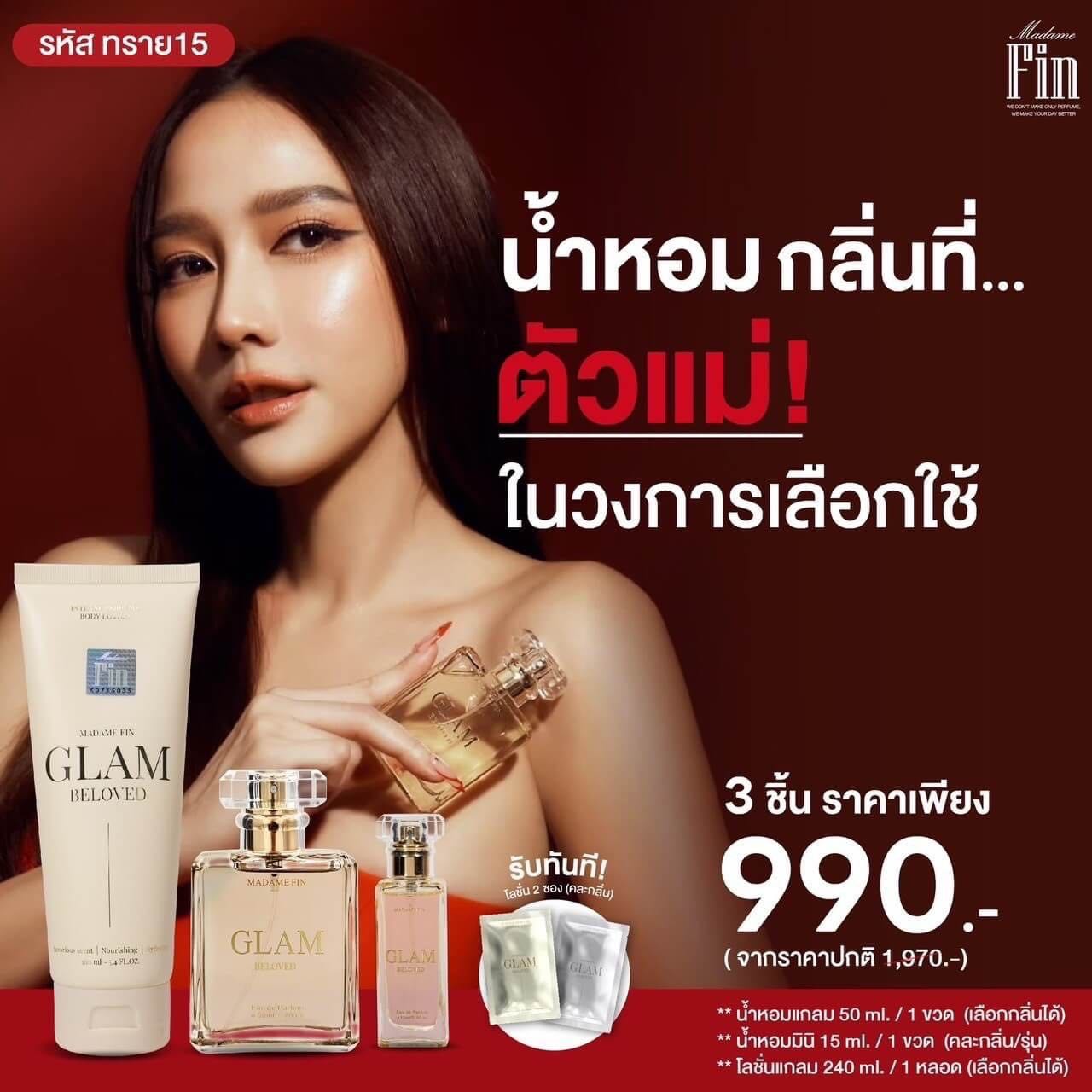 Madame fin มาดามฟินรุ่นแกลม อั้ม 1 ขวด แถมโลชั่น+น้ำหอมมินิ