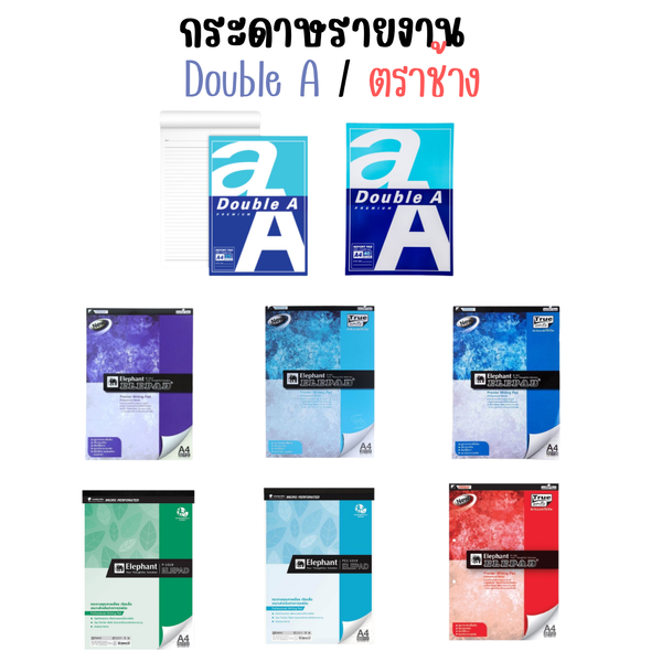 กระดาษรายงาน Double A / ตราช้าง