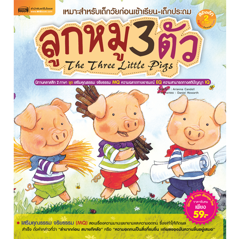 หนังสือนิทาน ลูกหมู 3 ตัว The Three Little Pigs