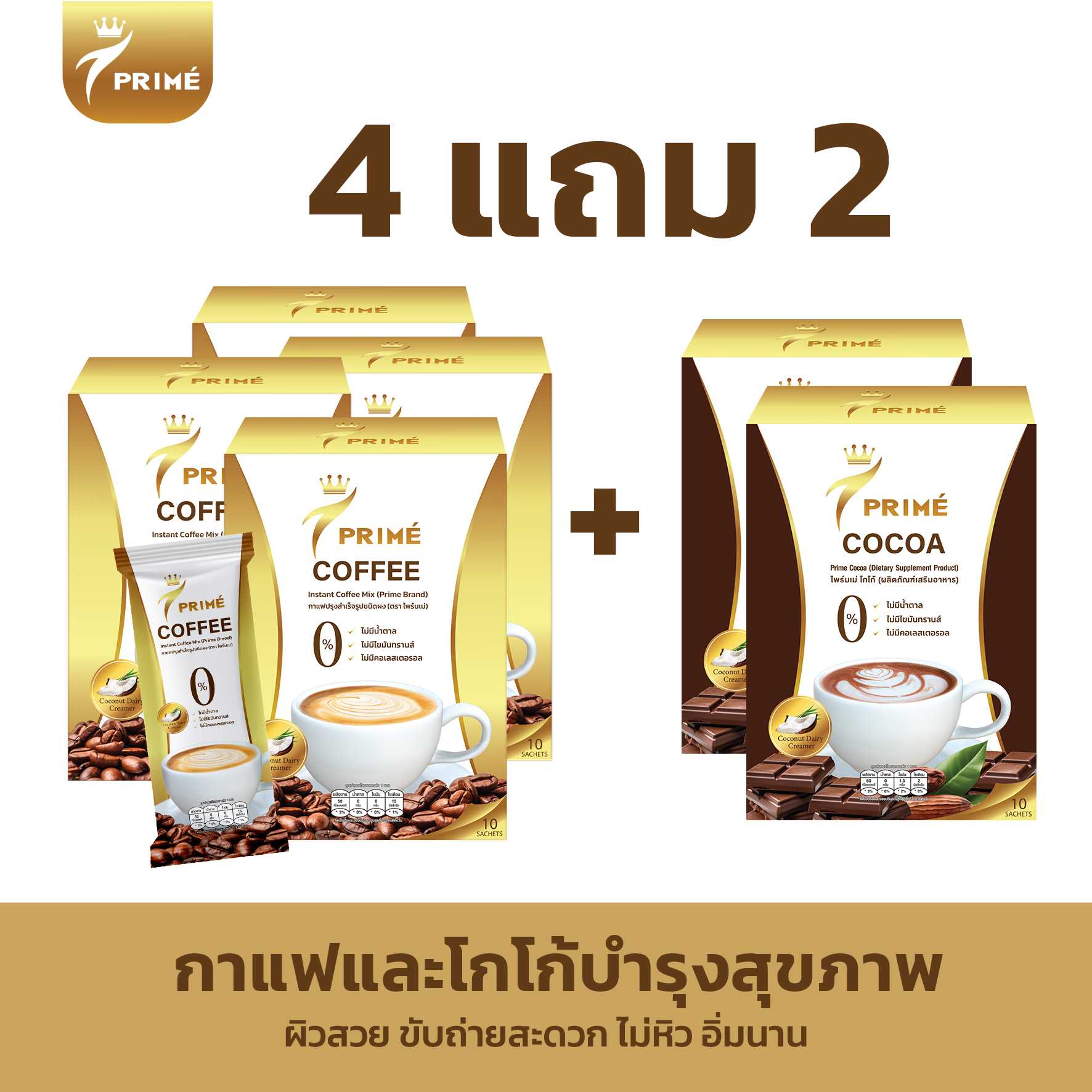 Prime กาแฟ แถม โกโก้ สูตรคุมหิว อิ่มนาน 0%น้ำตาล 0%ไขมันทรานส์ 0%คอเลสเตอรอล ( กาแฟ 4 แถม โกโก้ 2 )