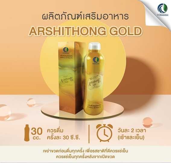 Arshithong Gold (อาชิตอง โกล์ด)ต้านอนุมูลอิสระ
