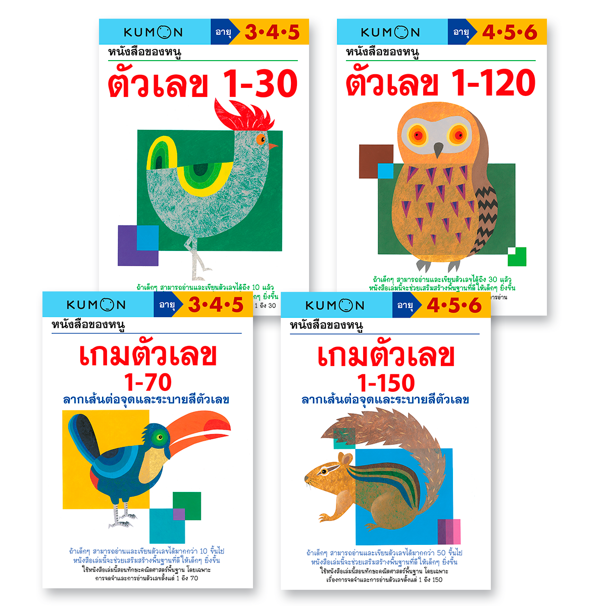 หนังสือชุด แบบฝึกหัดตัวเลข 4 เล่ม (วัย 3-6 ปี)  KUMON