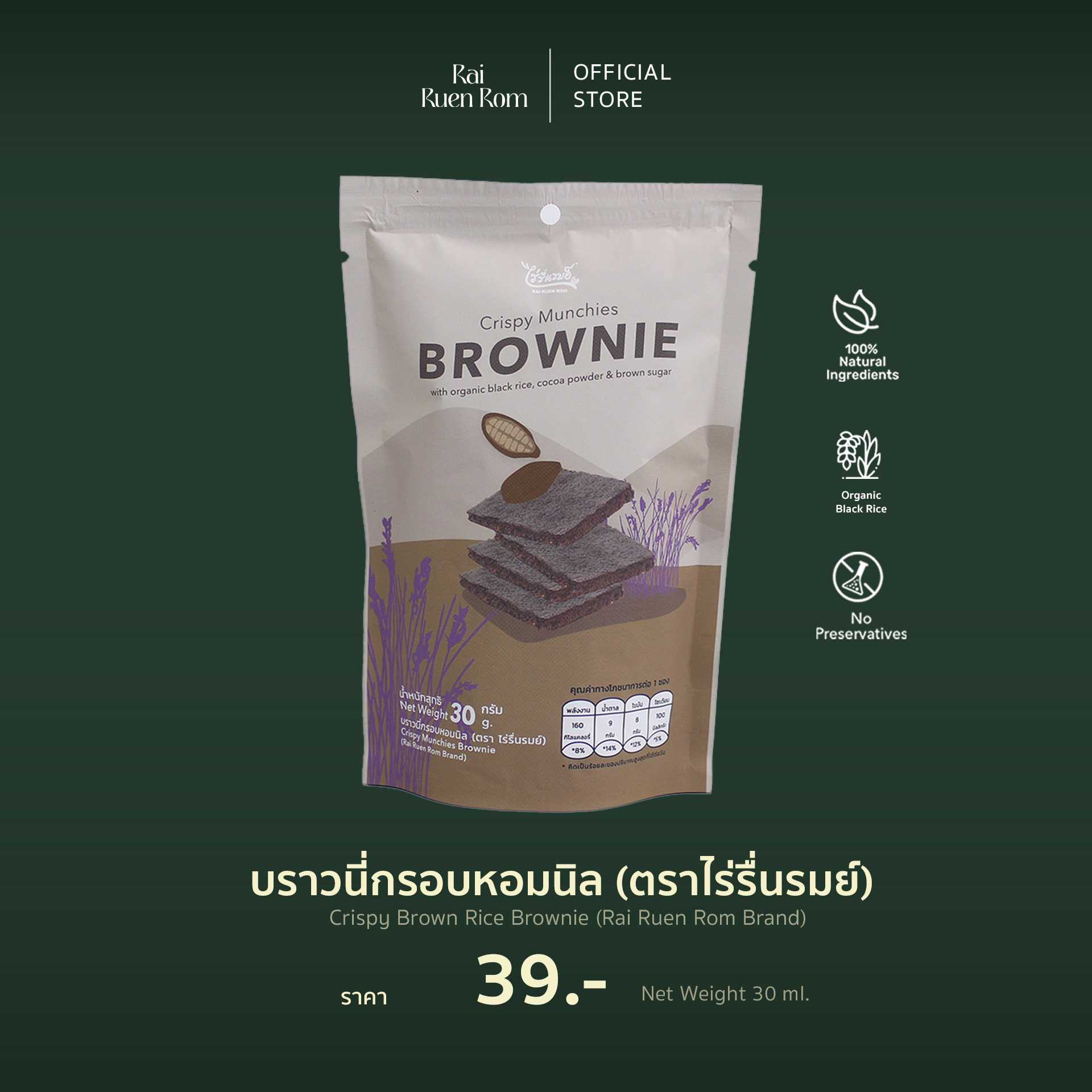 บราวนี่กรอบหอมนิล [ตรา ไร่รื่นรมย์] : Crispy Munchies Brownie [Rai Ruen Rom Brand]