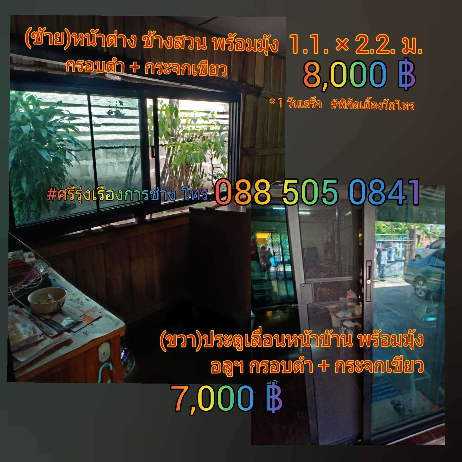 กั้นหน้าต่างกระจกอลูมิเนียมพร้อมมุ้ง(1.1×2.2ม.)