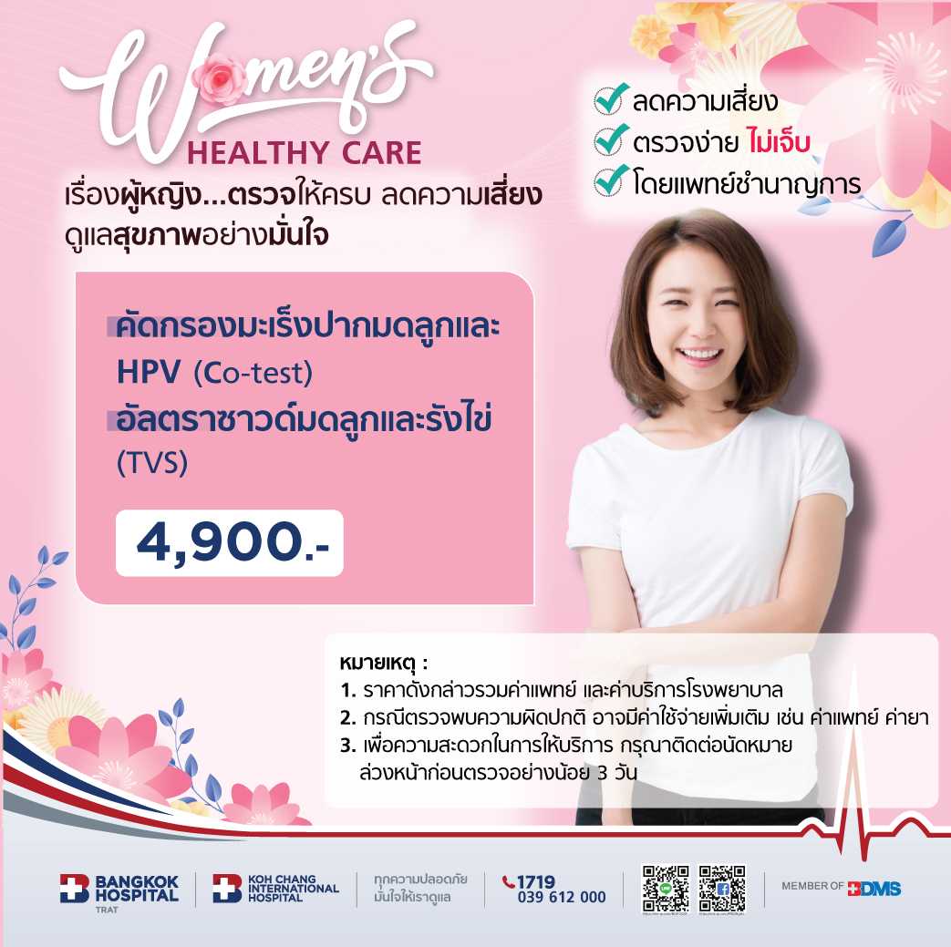 คัดกรองมะเร็งปากมดลูกและ HPV (Co-test) + อัลตราซาวด์มดลูกและรังไข่ (TVS)