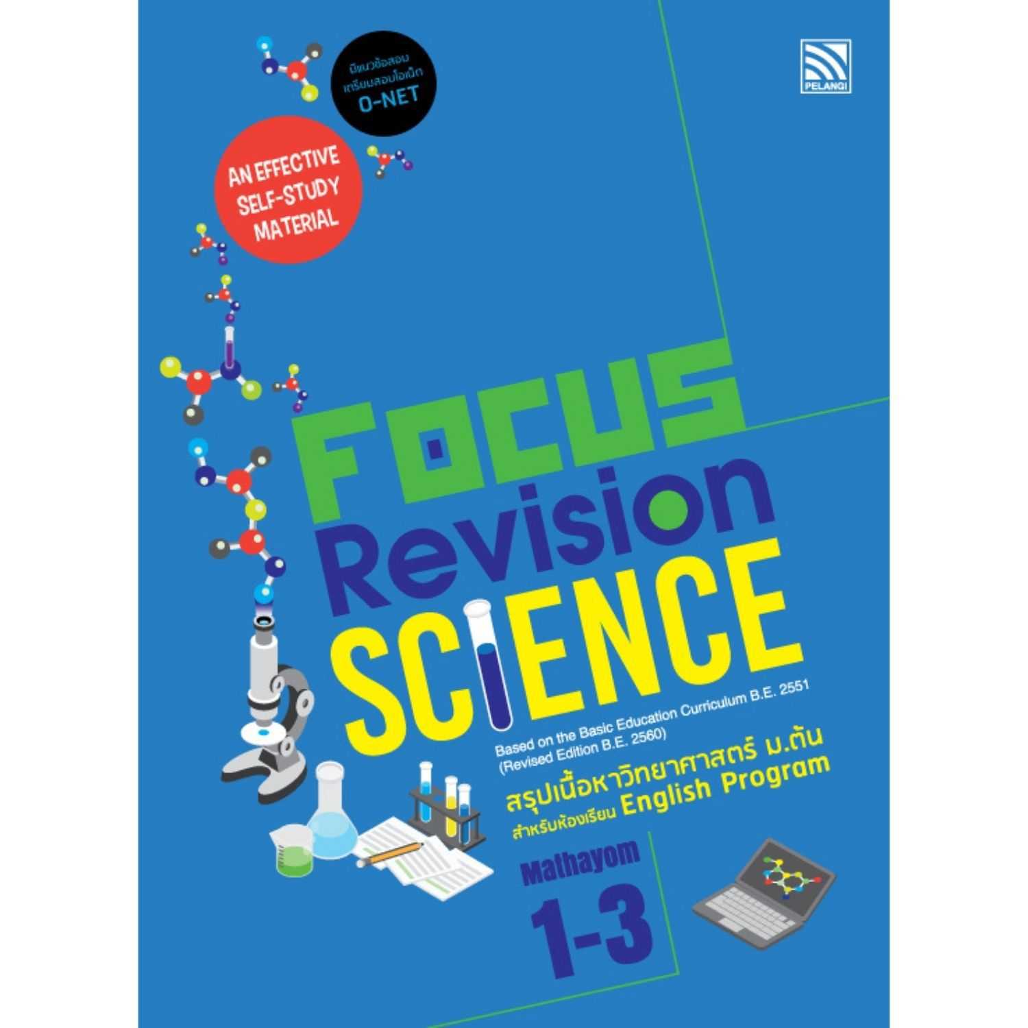 Focus Revision Science Mathayom 1-3 (หนังสือ สรุปติวเข้ม วิทยาศาสตร์ EP ม.1-3)