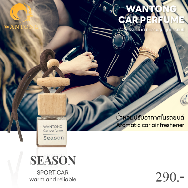 น้ำหอมรถยนต์ (wantong car perfume) กลิ่นสีสัน SEASON  หอมอโรม่าผ่อนคลาย สไตล์วู้ดดี้ โทนไม้หอม