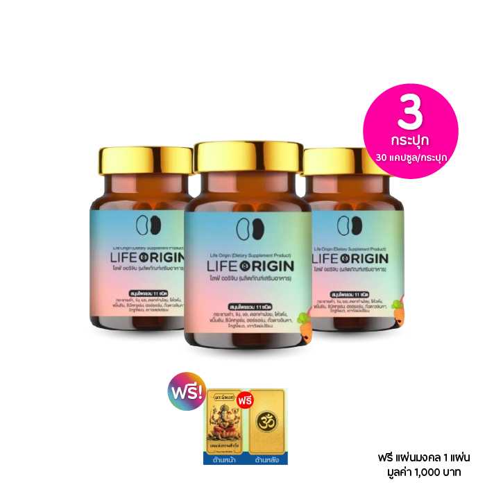 Life Origin ไลฟ์ ออริจิ้น สมุนไพรบำรุงสุขภาพ กระปุก 30 แคปซูล เซต 3 กระปุก ฟรีแผ่นมงคล 115320