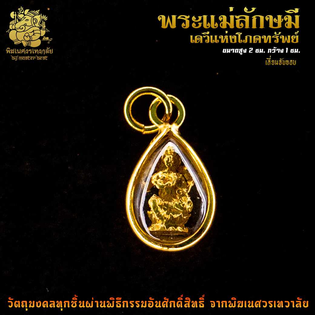 จี้ No.06 องค์พระแม่ลักษมี เดวีแห่งโภคทรัพย์ เงินตรา เลี่ยมจับขอบ ผ่านพิธีอภิเษกจาก พิฆเนศวรเทวาลัย