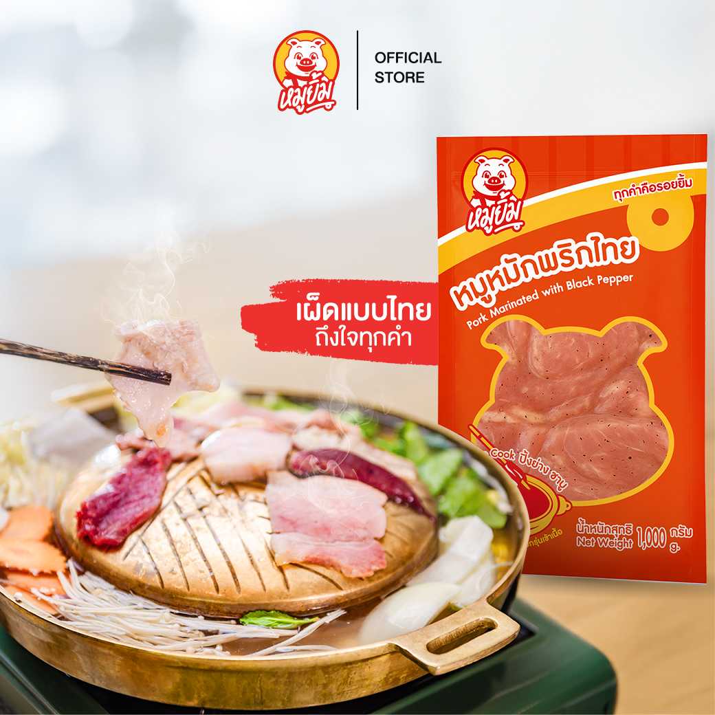 หมูยิ้ม หมูหมักพริกไทยดำพร้อมปรุง ขนาด 1 กก.