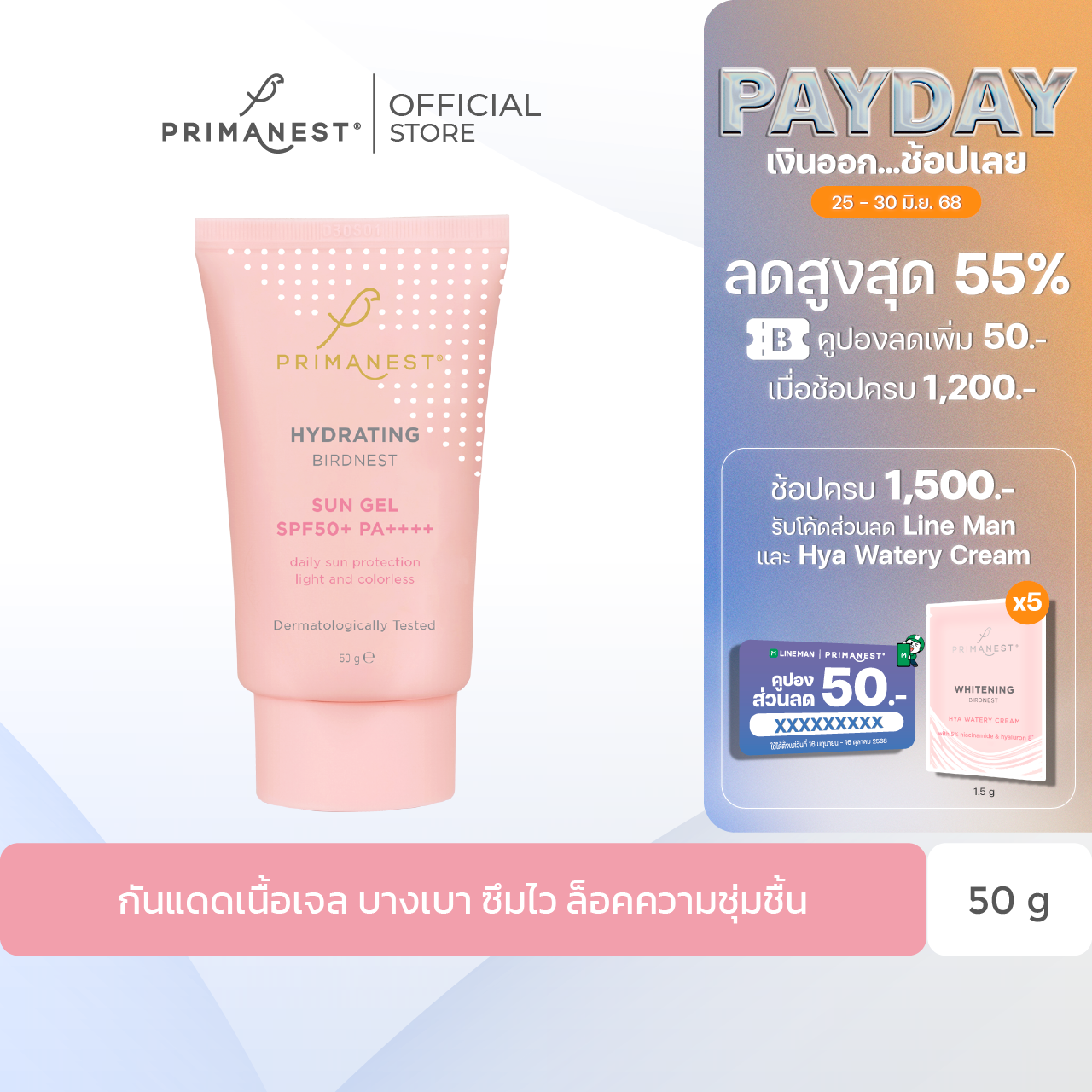 PrimaNest Hydrating birdnest Sun Gel SPF50+PA++++  50 ml.
