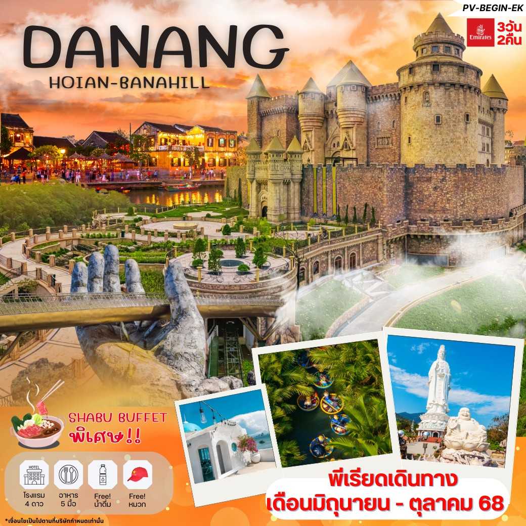 KFTPV-เวียดนามกลาง ดานัง ฮอยอัน บานาฮิลล์ 3D2N (JUNE-OCT25)