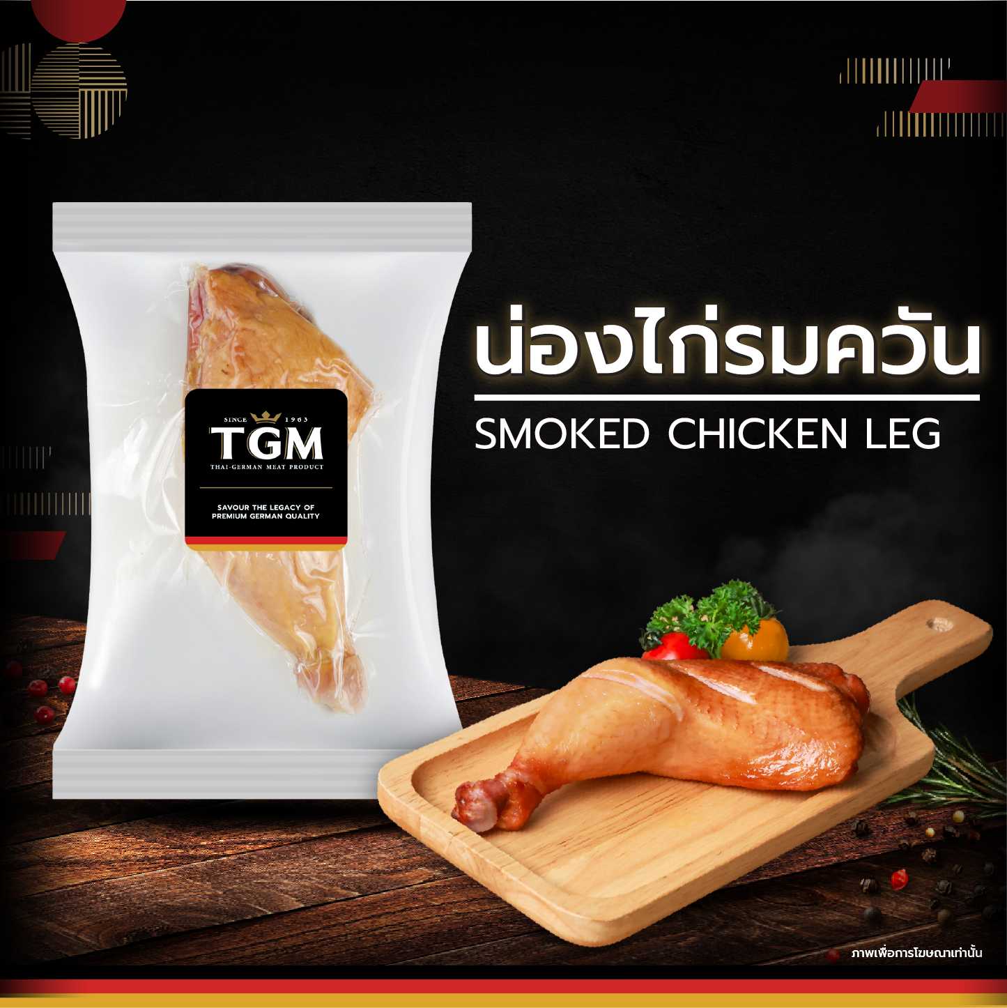 น่องไก่รมควัน (Smoked Chicken Leg) 200 กรัม