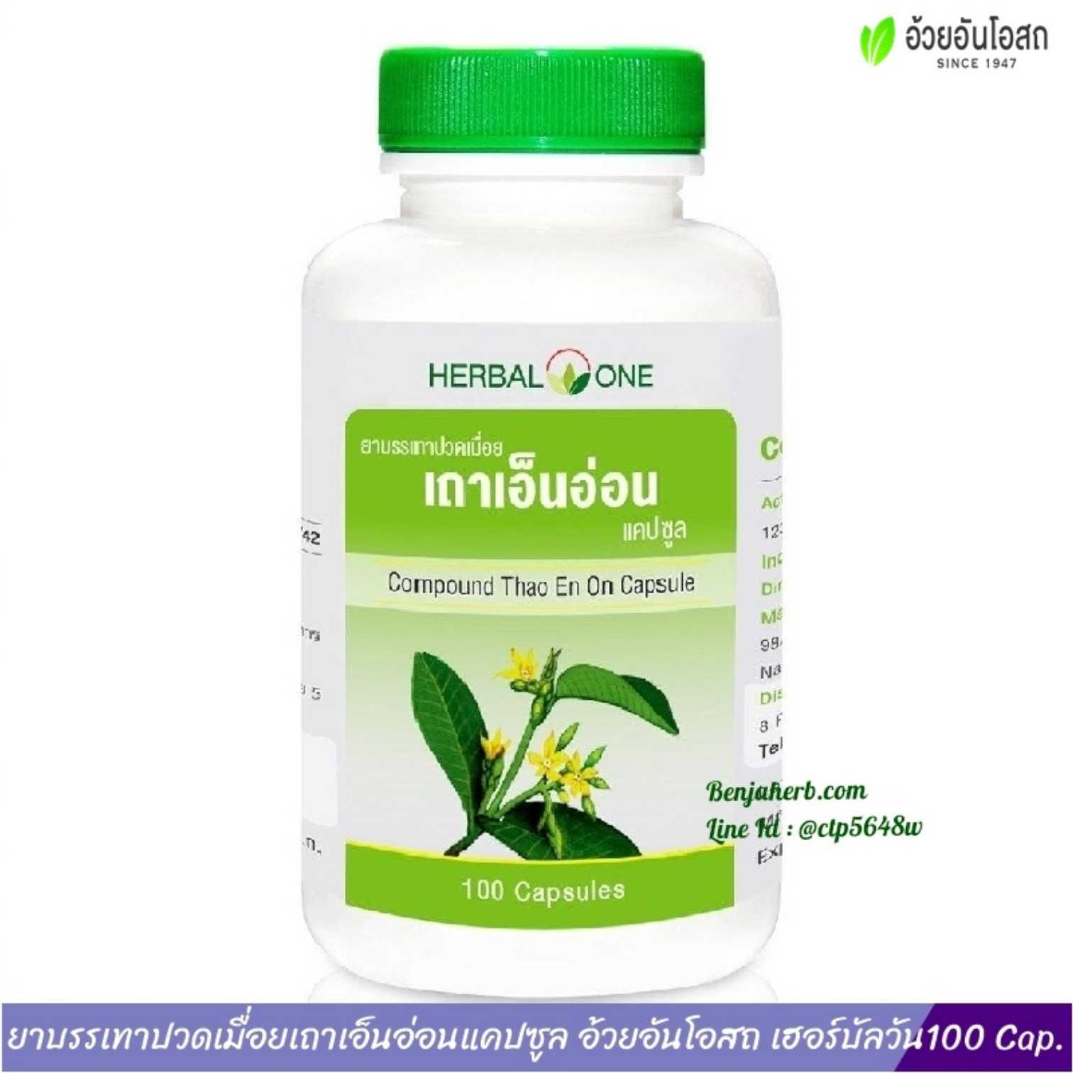 ยาบรรเทาปวดเมื่อยเถาเอ็นอ่อน อ้วยอันโอสถ Herbal One