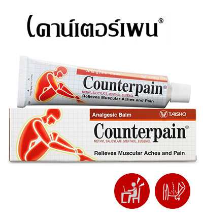 COUNTERPAIN® เคาน์เตอร์เพน สูตรร้อน ครีม 60 กรัม (หลอดกลาง)