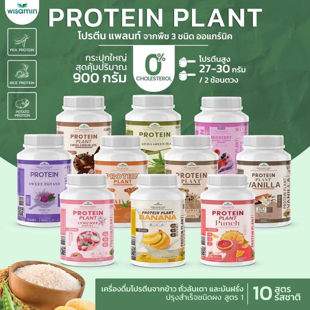 PROTEIN PLANT สูตร 1 โปรตีนแพลนท์ (10 รสชาติ) 900 กรัม/กระปุก โปรตีนพืชจากข้าว ถั่วลันเตา มันฝรั่ง